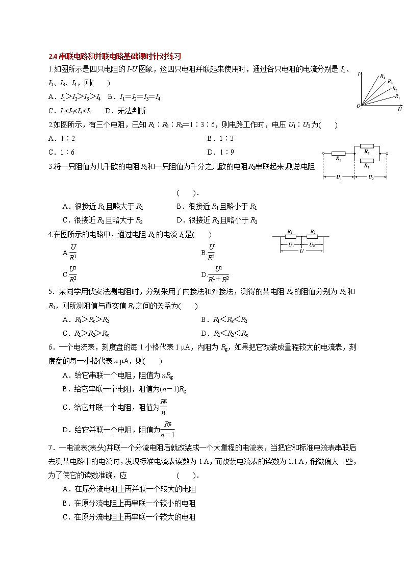 2.4 串联电路和并联电路-基础课时针对练习—人教版高中物理选修3-1第1页