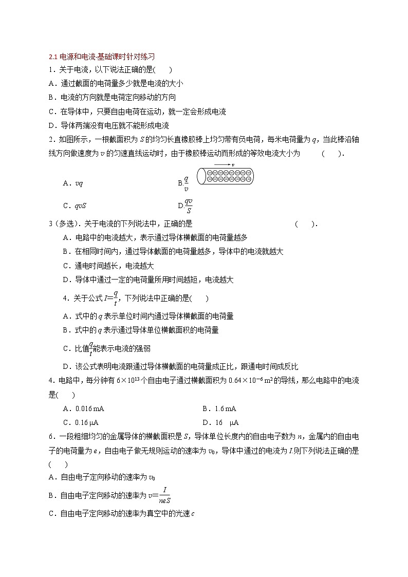 2.1 电源和电流-基础课时针对练习—人教版高中物理选修3-1第1页