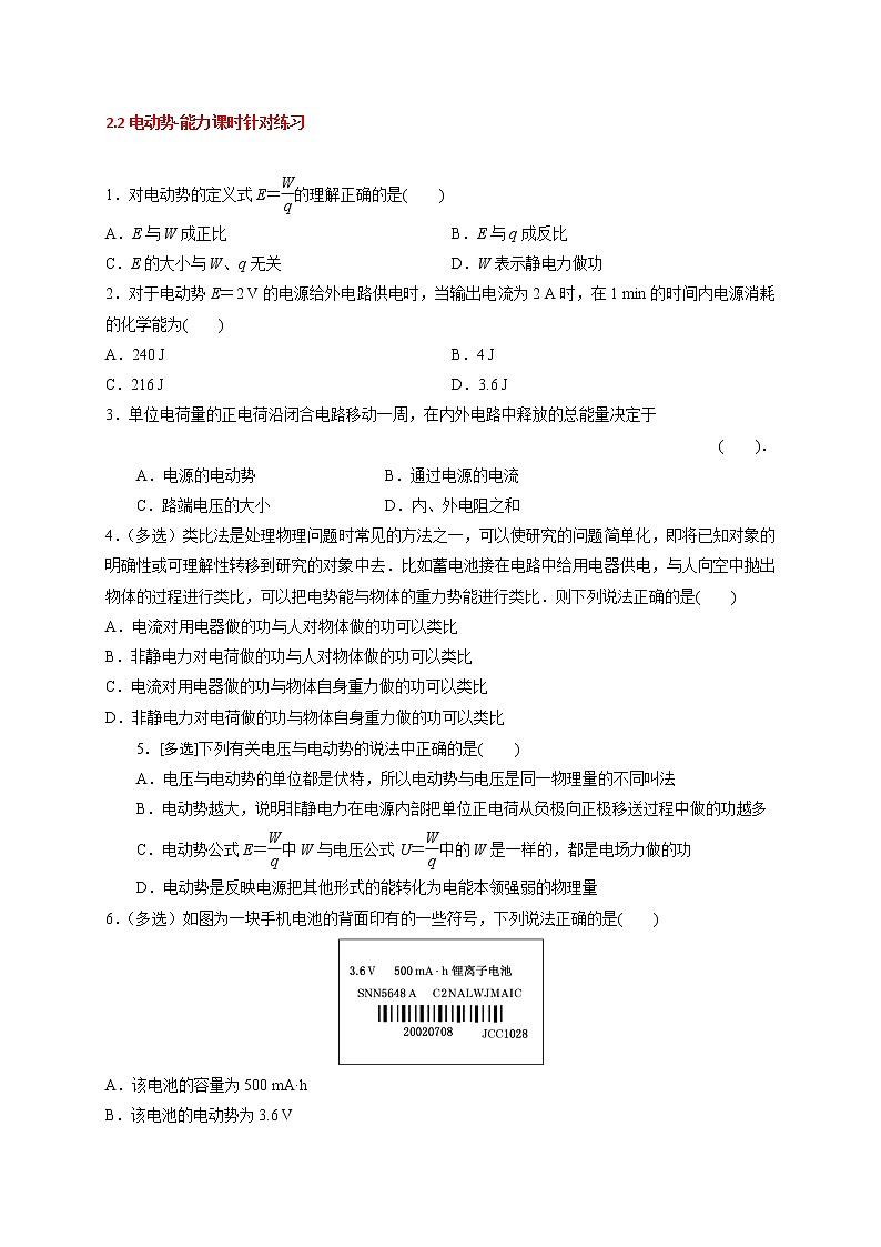 2.2 电动势-能力课时针对练习—人教版高中物理选修3-1第1页