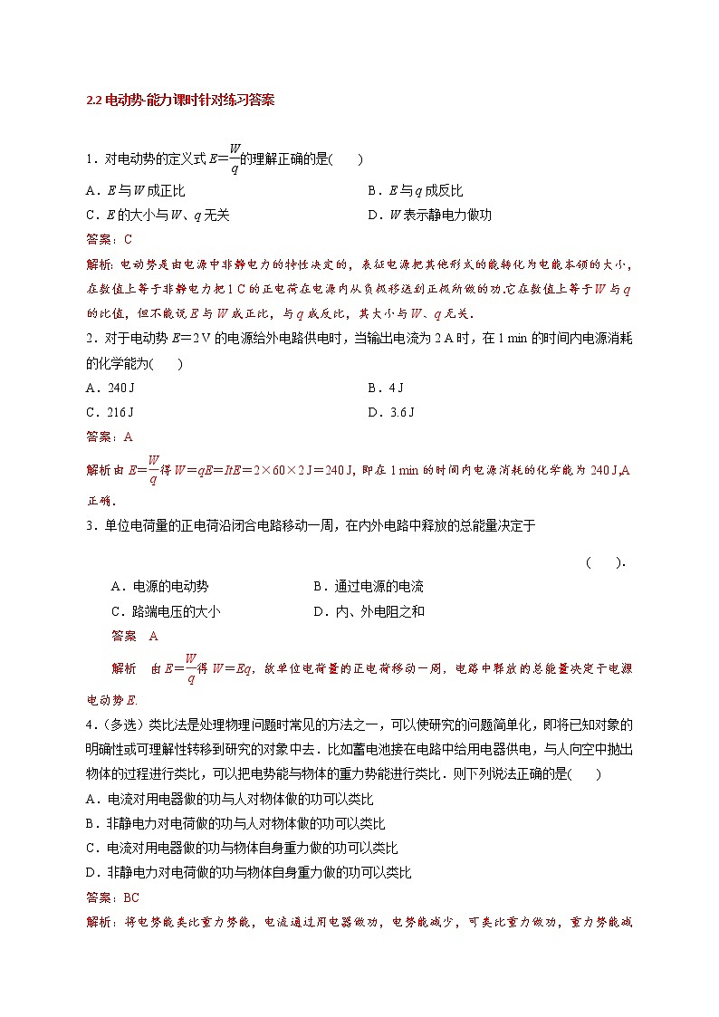 2.2 电动势-能力课时针对练习—人教版高中物理选修3-1第3页