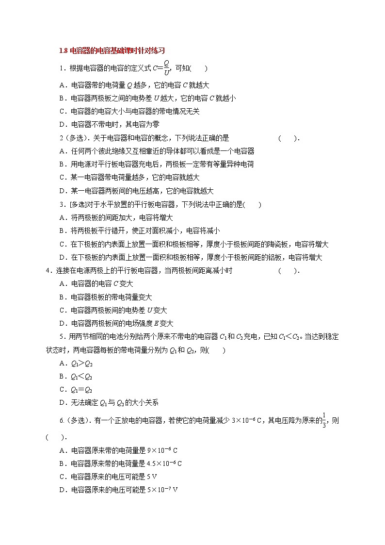 1.8电容器的电容-基础课时针对练习—人教版高中物理选修3-1第1页