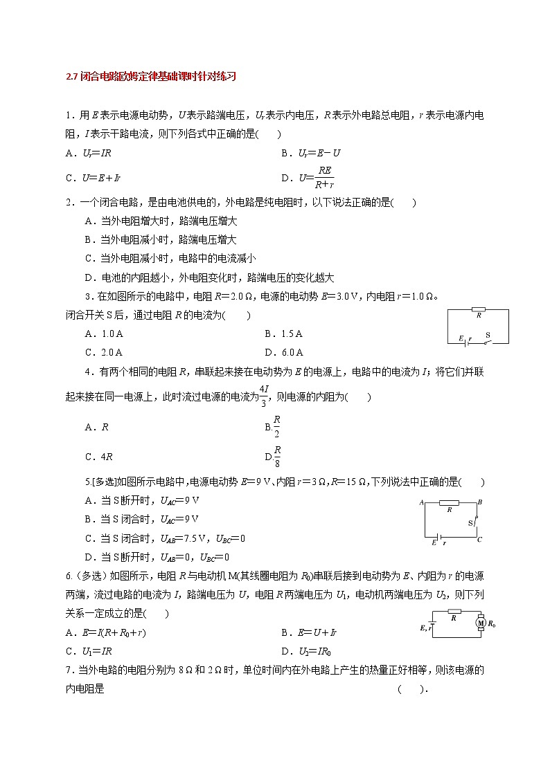 2.7 闭合电路欧姆定律-基础课时针对练习—人教版高中物理选修3-101