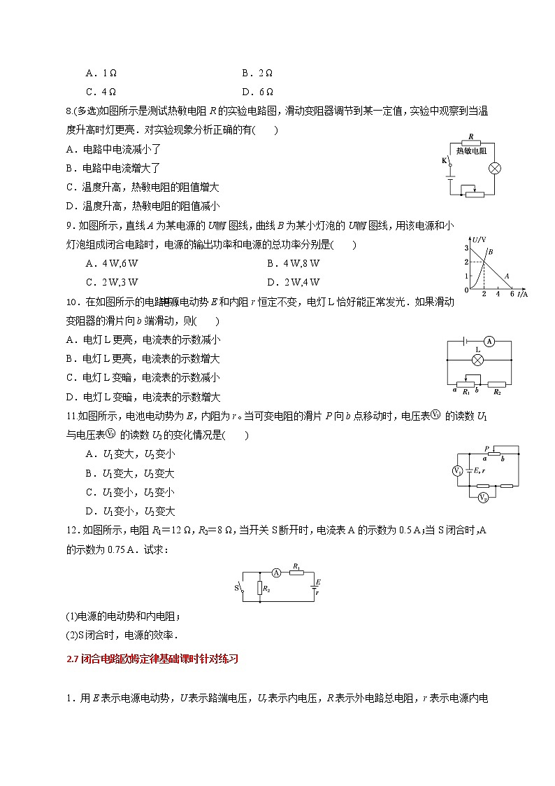 2.7 闭合电路欧姆定律-基础课时针对练习—人教版高中物理选修3-102
