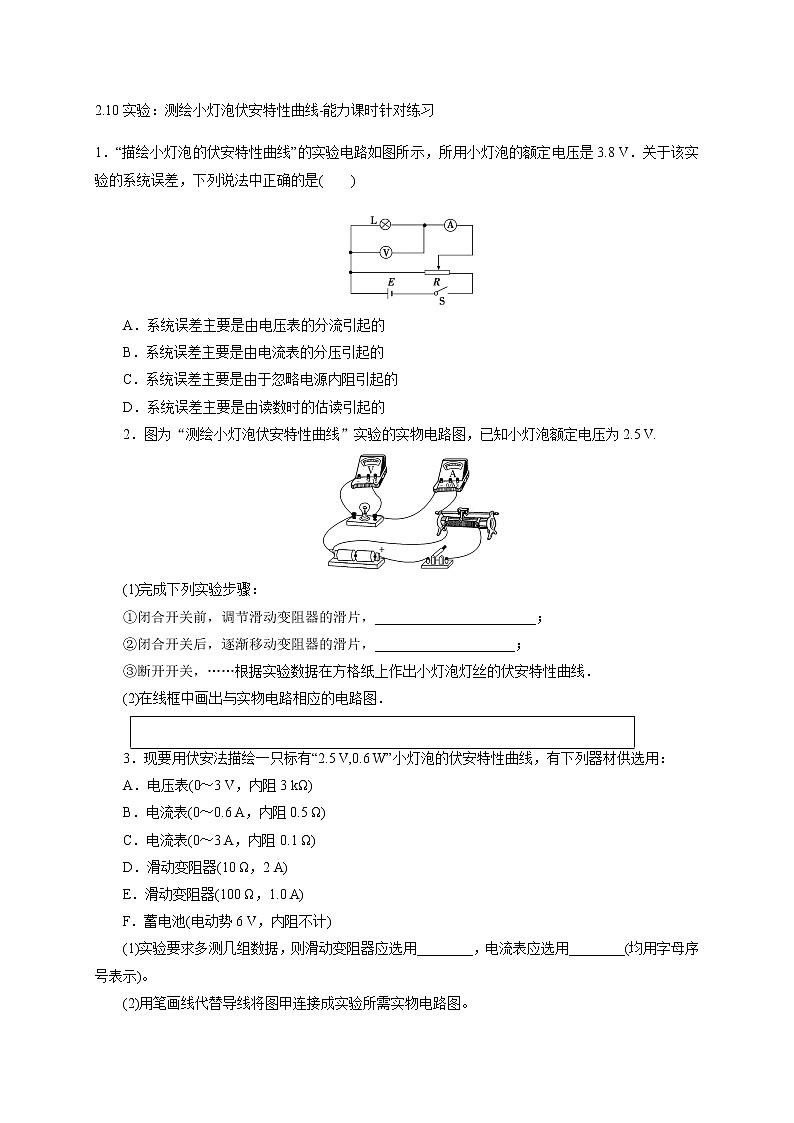 2.10实验：测绘小灯泡伏安特性曲线-能力课时针对练习—人教版高中物理选修3-101