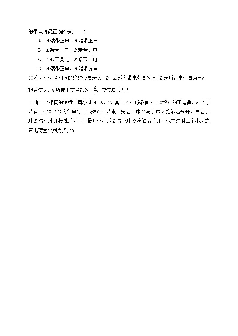 1.1电荷及其守恒定律-能力课时针对练习—人教版高中物理选修3-1第3页