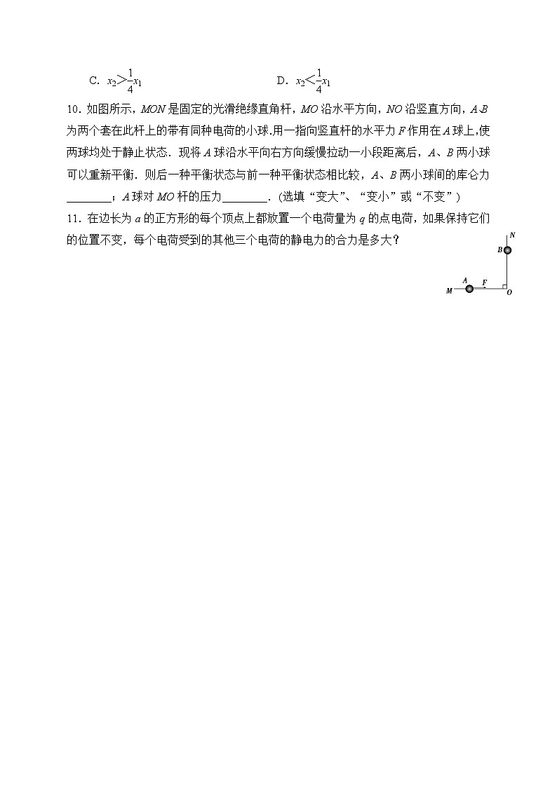 1.2库仑定律-能力课时针对练习—人教版高中物理选修3-103