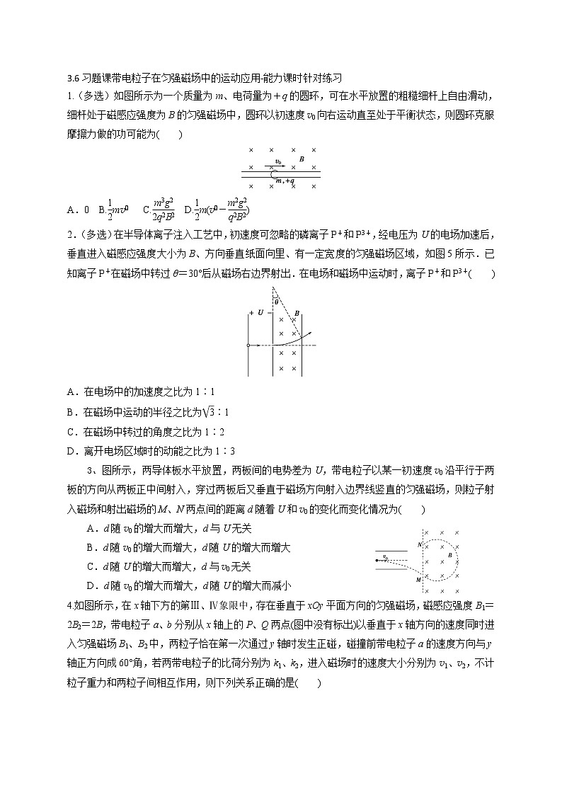 3.6带电粒子在匀强磁场中的运动-能力课时针对练习—人教版高中物理选修3-101