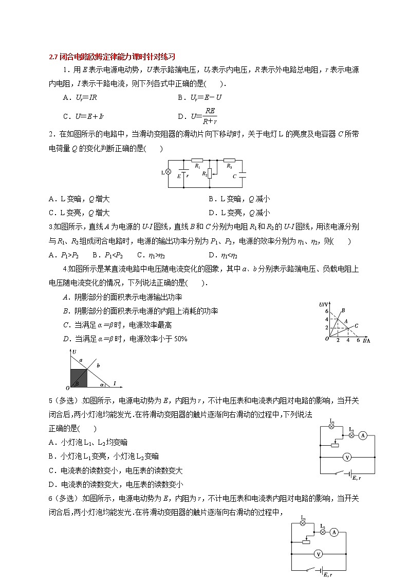 2.7 闭合电路欧姆定律-能力课时针对练习—人教版高中物理选修3-101
