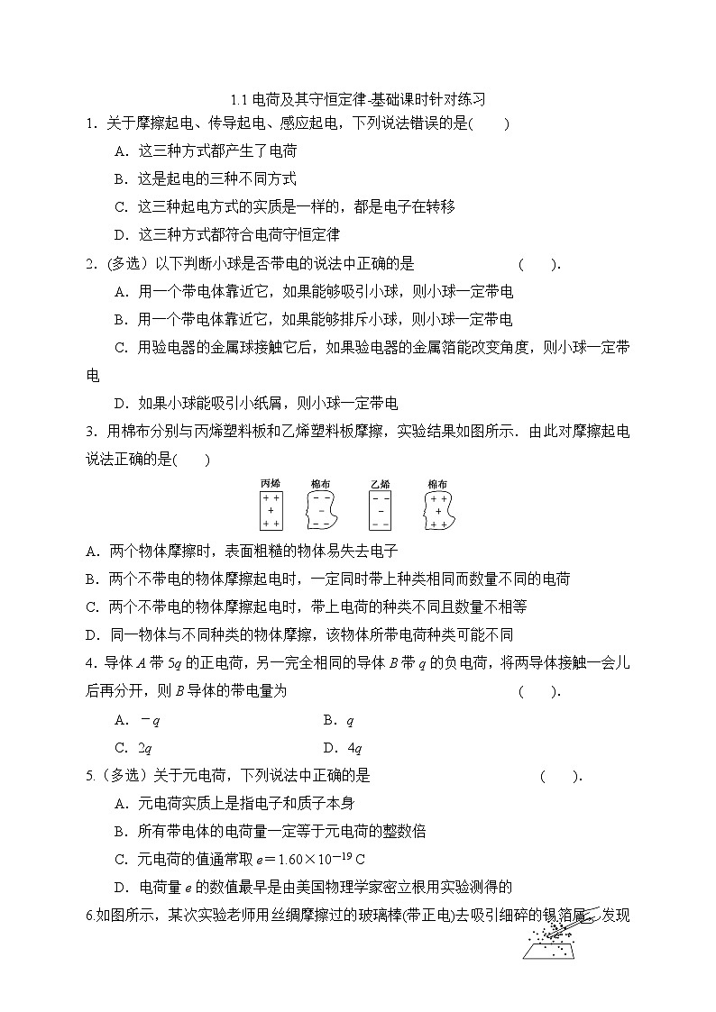 1.1电荷及其守恒定律-基础课时针对练习—人教版高中物理选修3-1第1页
