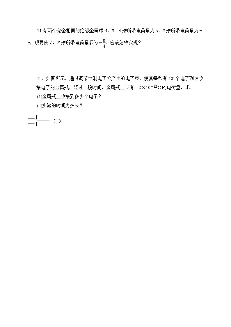 1.1电荷及其守恒定律-基础课时针对练习—人教版高中物理选修3-1第3页