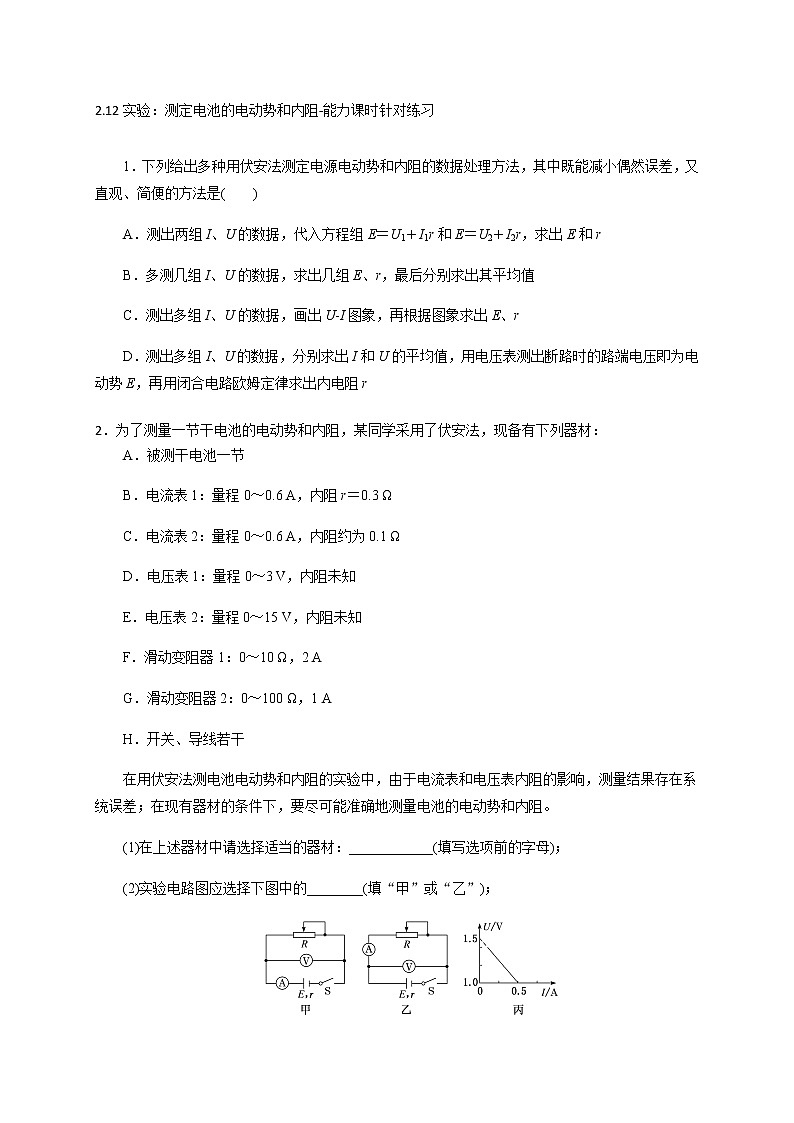 2.10实验：测定电池的电动势和内阻-能力课时针对练习—人教版高中物理选修3-101