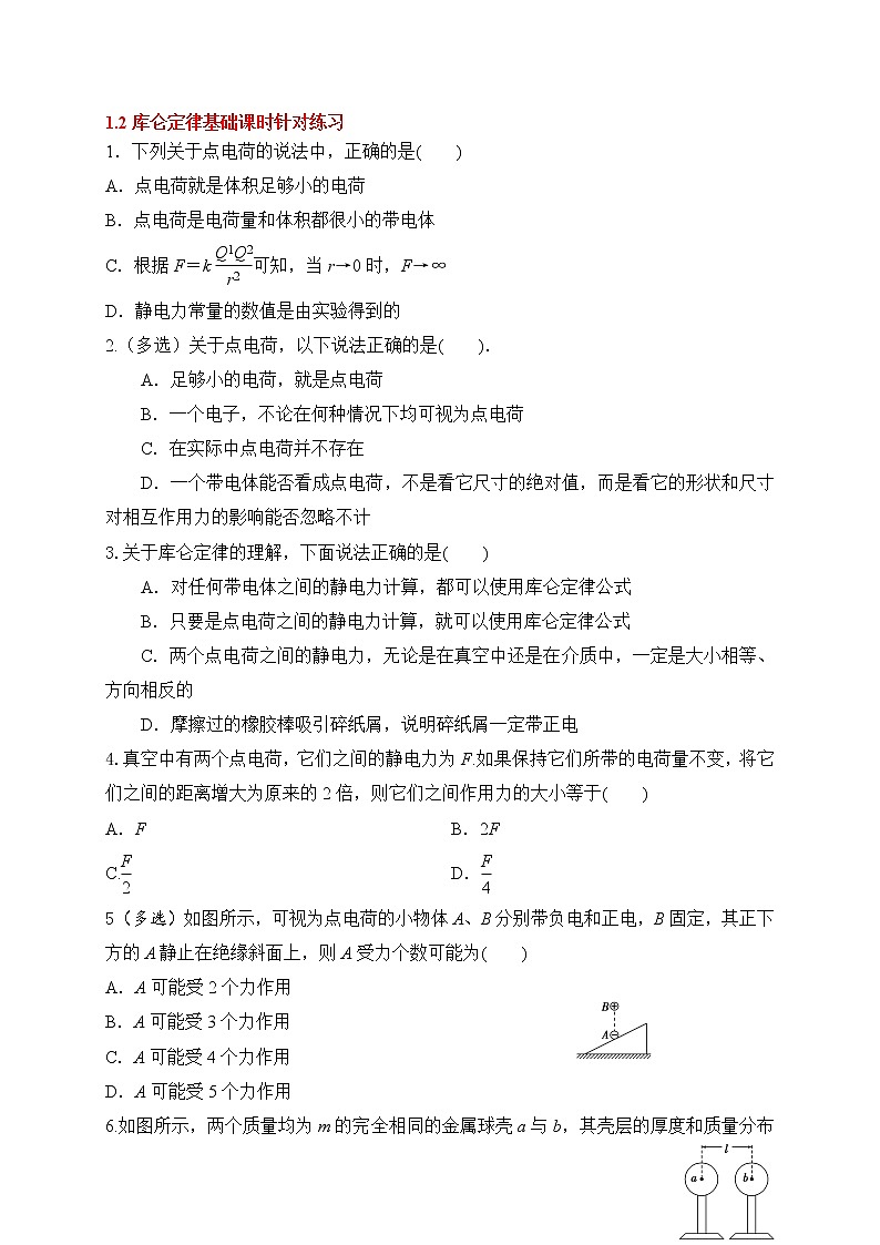 1.2库仑定律-基础课时针对练习—人教版高中物理选修3-101