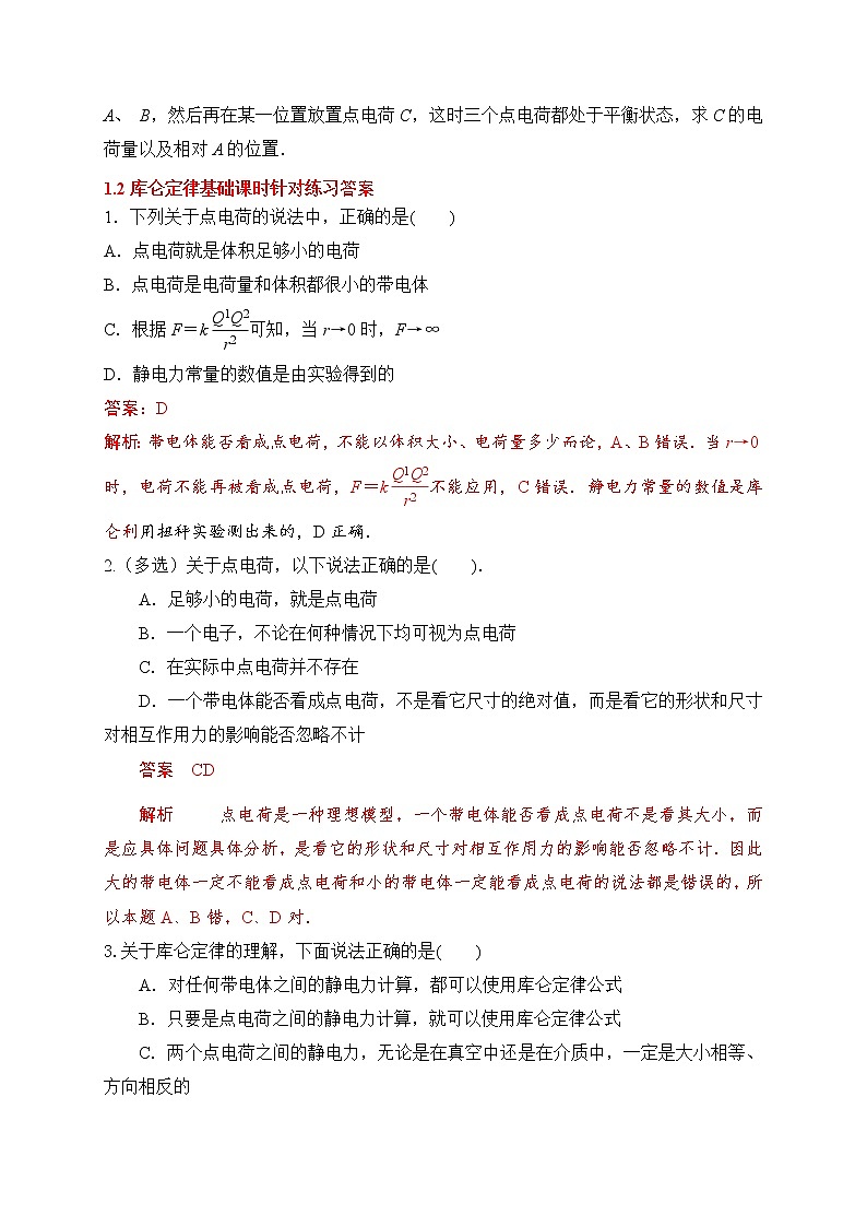 1.2库仑定律-基础课时针对练习—人教版高中物理选修3-103