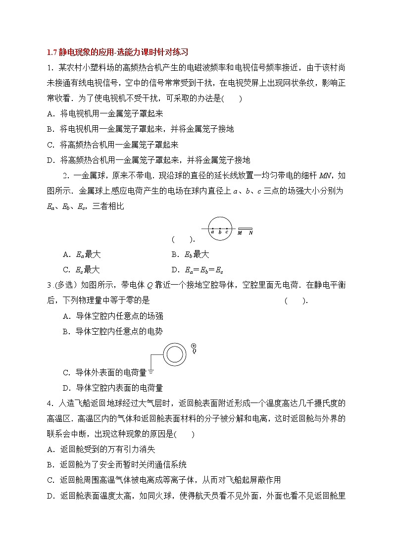 1.7静电现象的应用-选能力课时针对练习—人教版高中物理选修3-1第1页