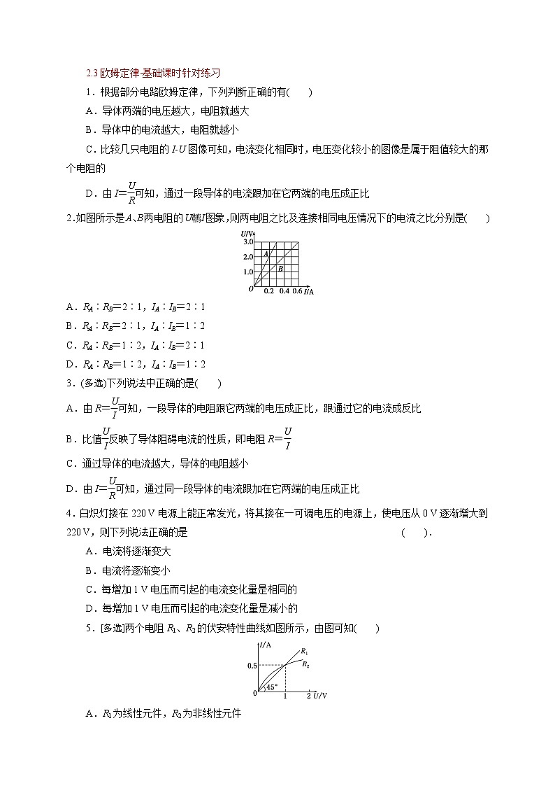 2.3 欧姆定律-基础课时针对练习—人教版高中物理选修3-101