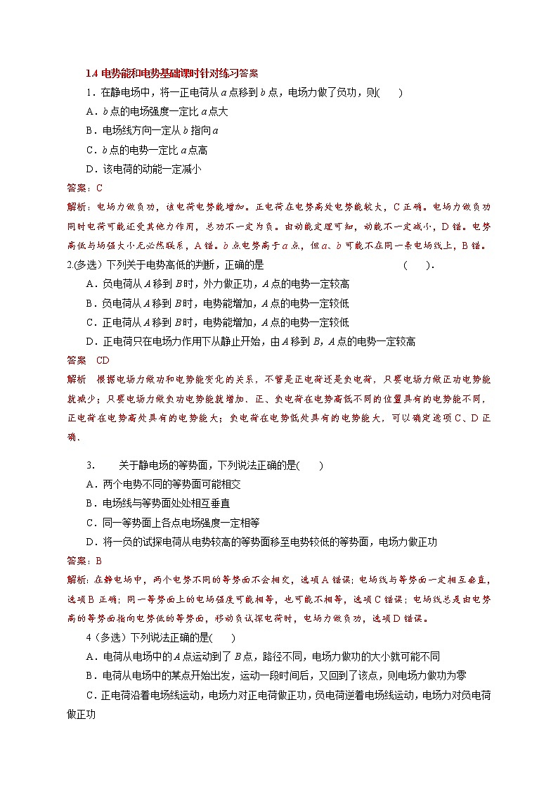 1.4电势能和电势-基础课时针对练习—人教版高中物理选修3-1第3页