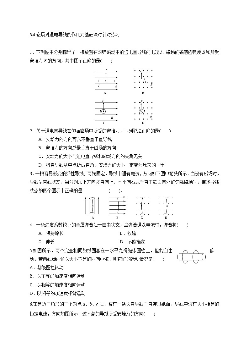 3.4磁场对通电导线的作用力-基础课时针对练习—人教版高中物理选修3-101