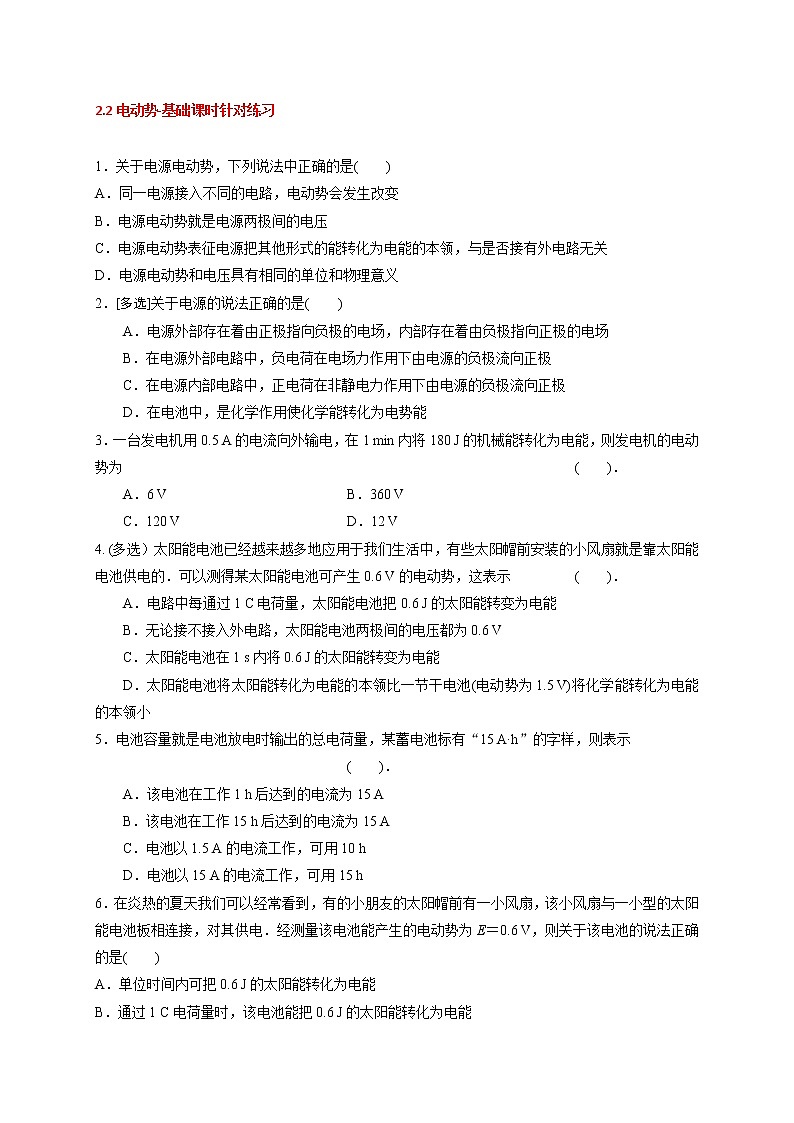 2.2 电动势-基础课时针对练习—人教版高中物理选修3-101