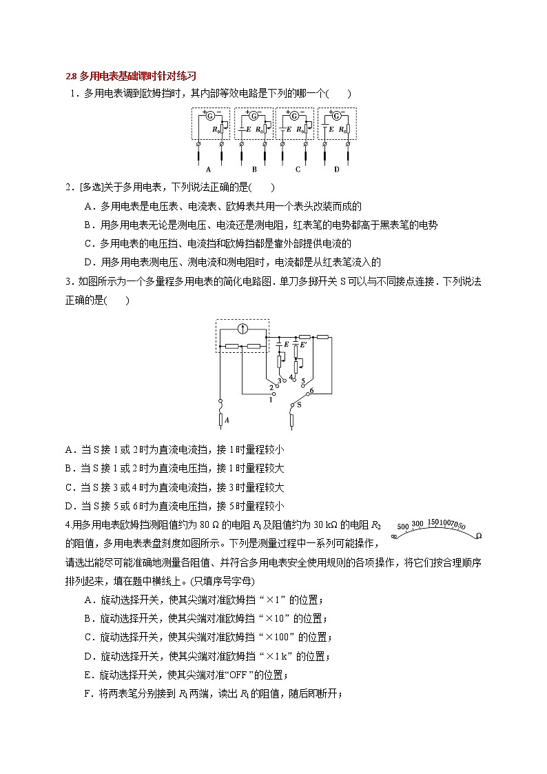 2.8 多用电表-基础课时针对练习—人教版高中物理选修3-101
