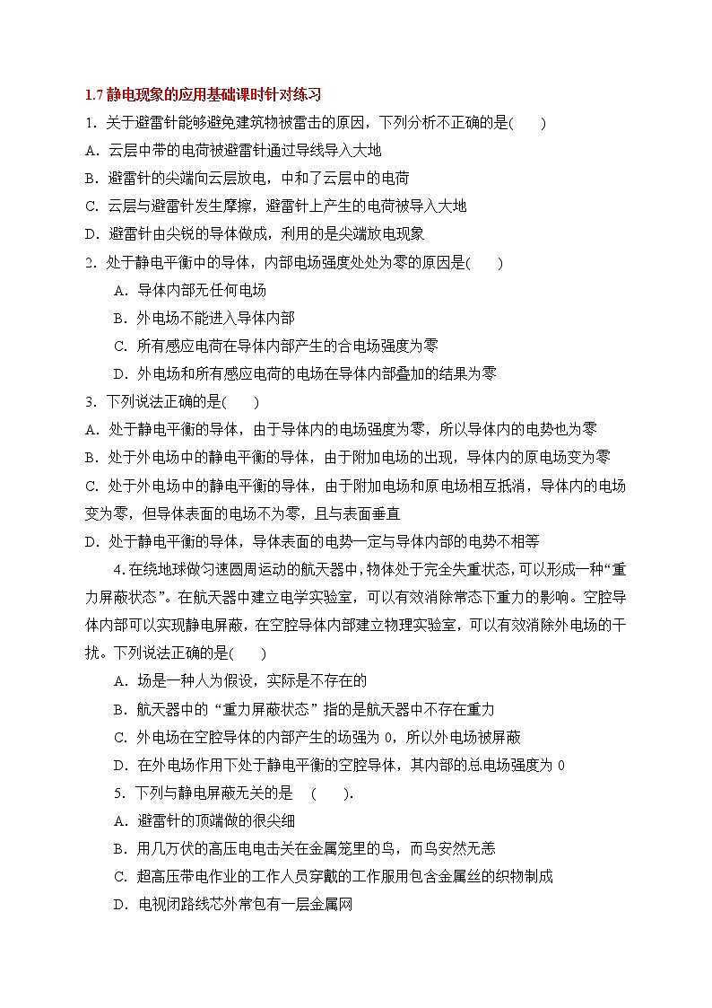 1.7静电现象的应用-基础课时针对练习—人教版高中物理选修3-1第1页