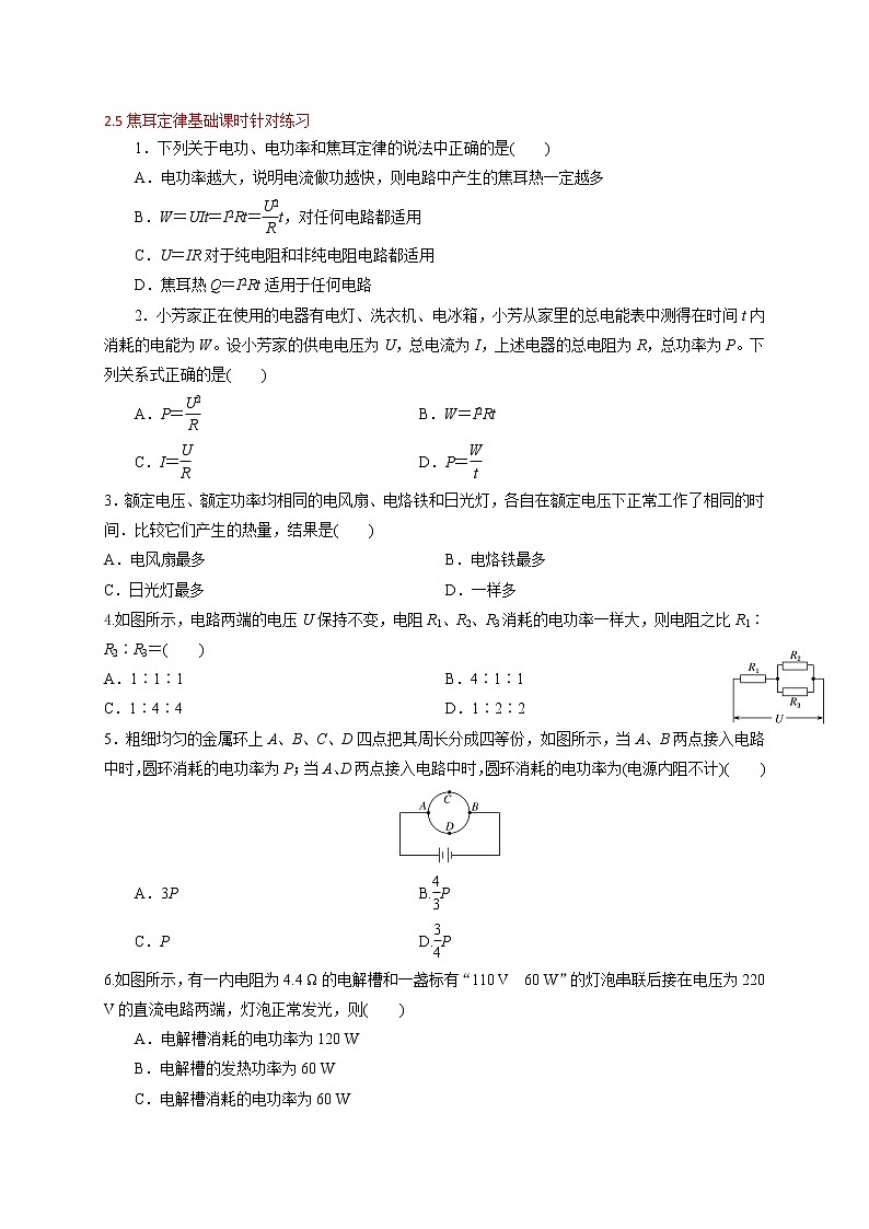 2.5 焦耳定律-基础课时针对练习—人教版高中物理选修3-101