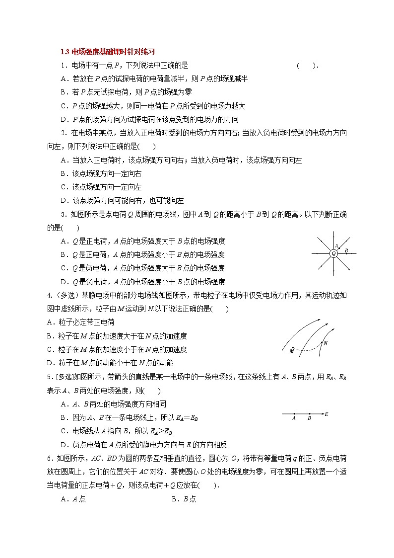 1.3电场强度-基础课时针对练习—人教版高中物理选修3-1第1页