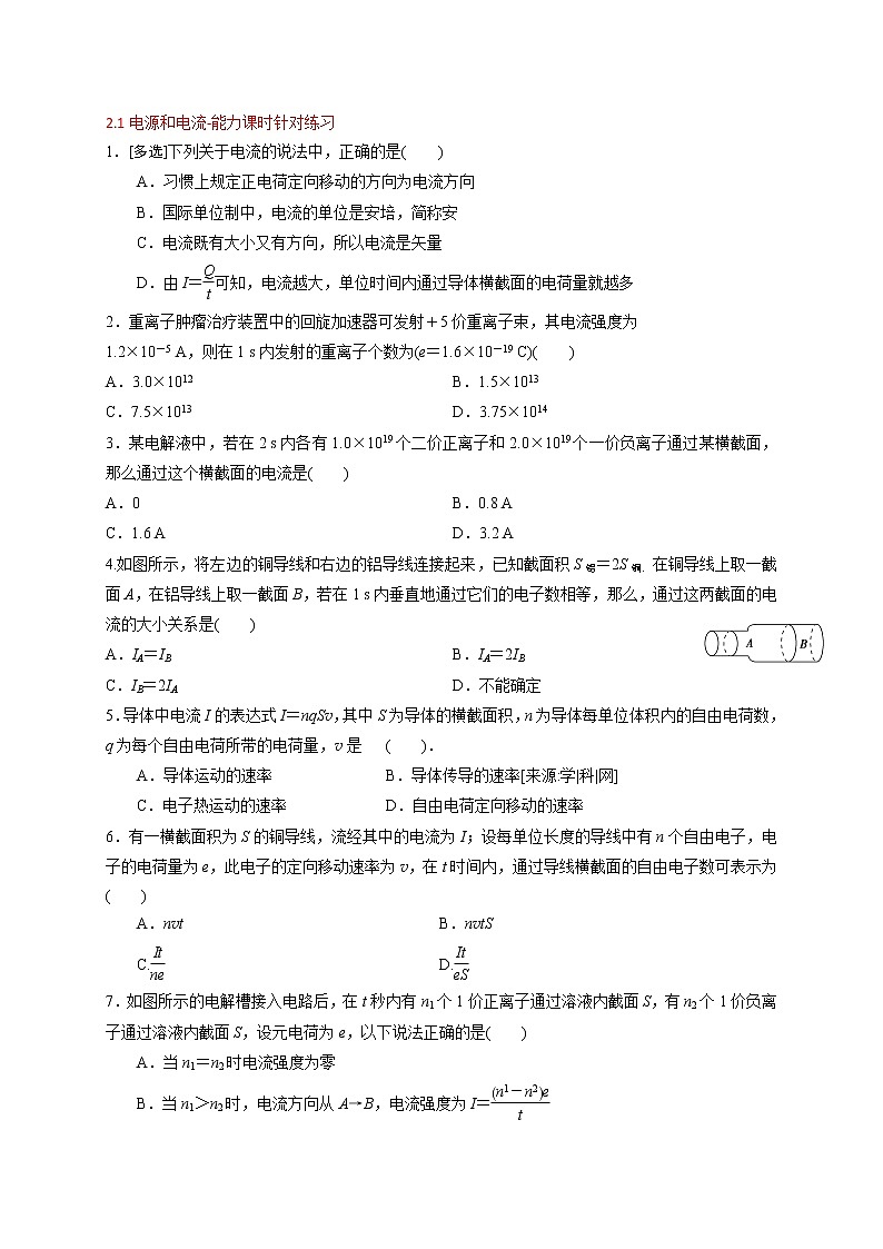2.1 电源和电流-能力课时针对练习—人教版高中物理选修3-1第1页
