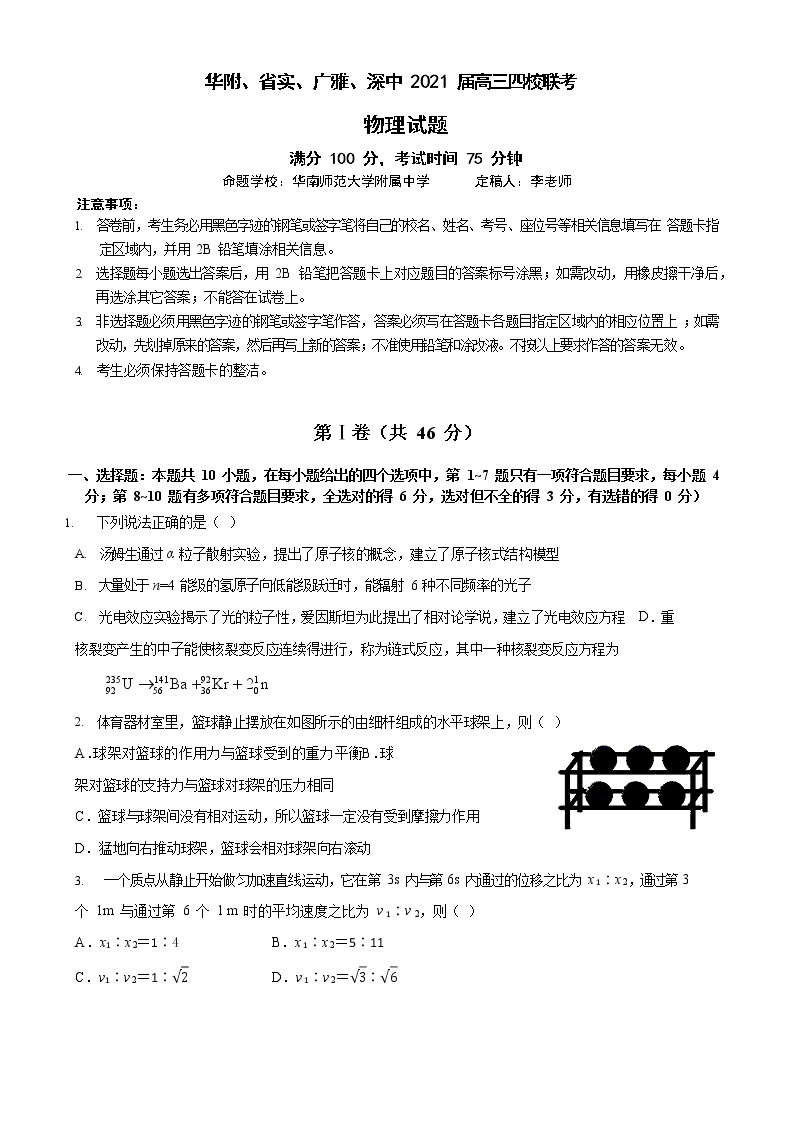 2021年华南师大附中、实验中学、广雅中学、深圳中学高三上学期期末物理联考试题（Word版含答案）01