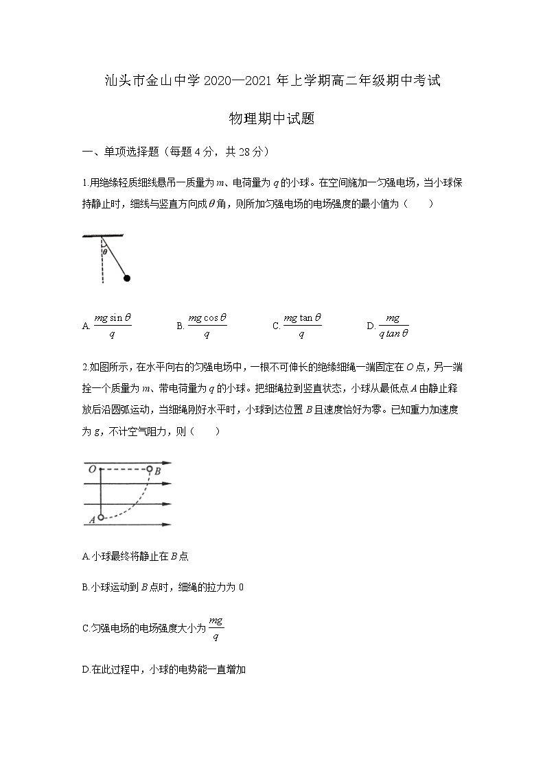 广东省汕头市金山中学2020-2021学年高二上学期期中考试物理试题+Word版缺答案【KS5U+高考】01