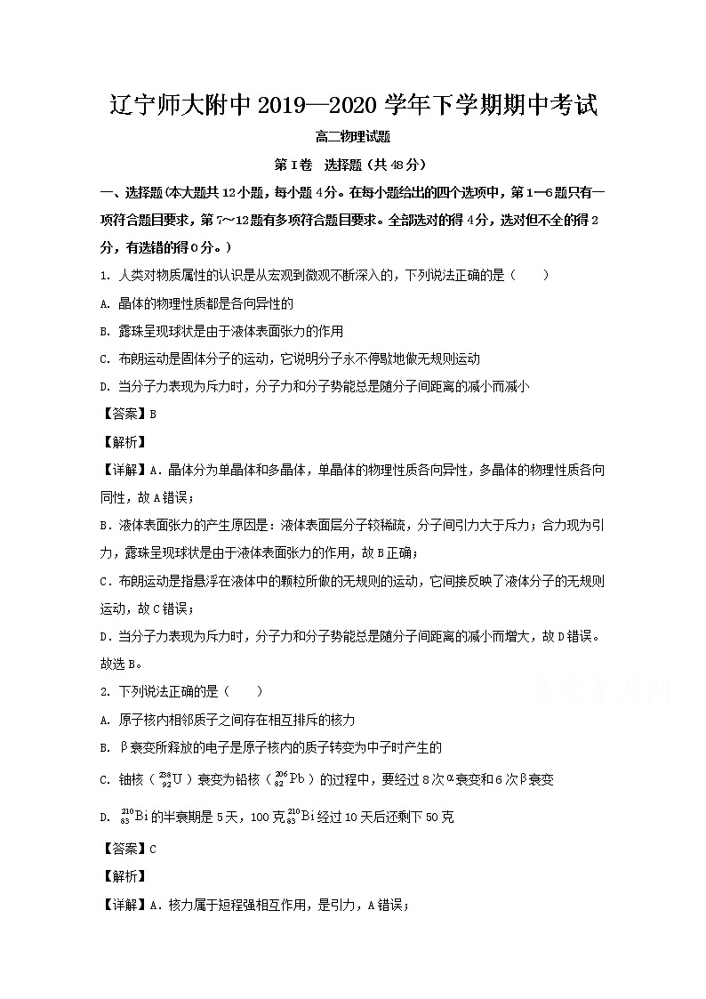 辽宁省师范大学附属中学2019-2020学年高二下学期期中考试物理试题+Word版含解析第1页