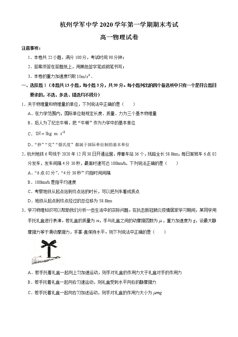 浙江省杭州市学军中学2020-2021学年高一（上）期末物理试题+Word版含答案【KS5U+高考】01