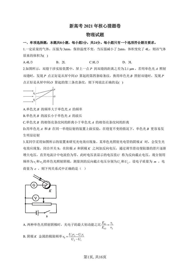 2021届新高考名师原创核心猜题卷-物理试题（含解析）01