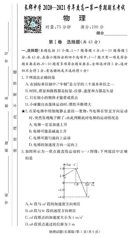 湖南省长沙市长郡中学2020-2021学年高一上学期期末考试物理试题+PDF版含答案01