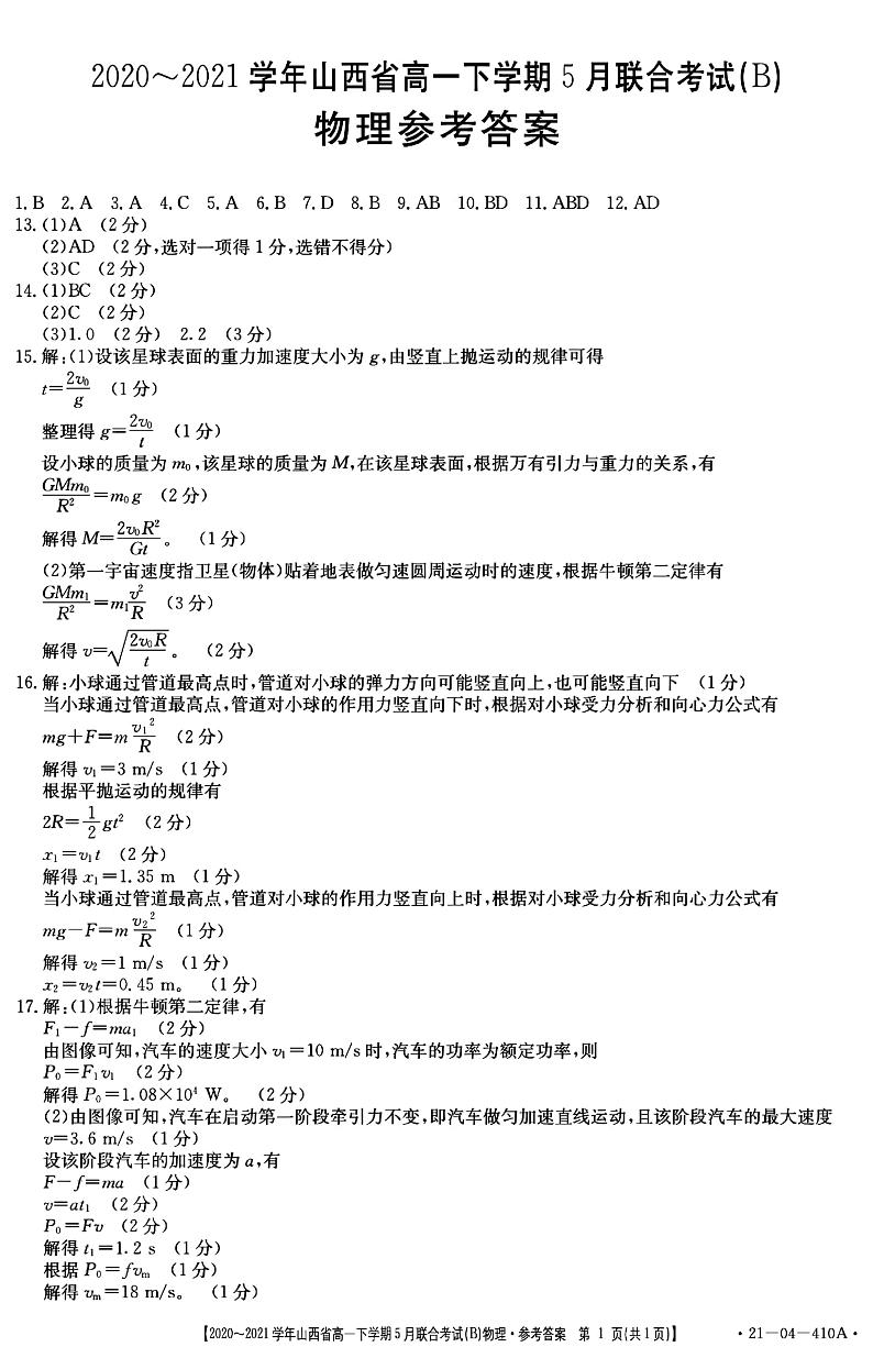 山西省2020-2021学年高一下学期5月联合考试物理试卷+答案 (PDF版)01
