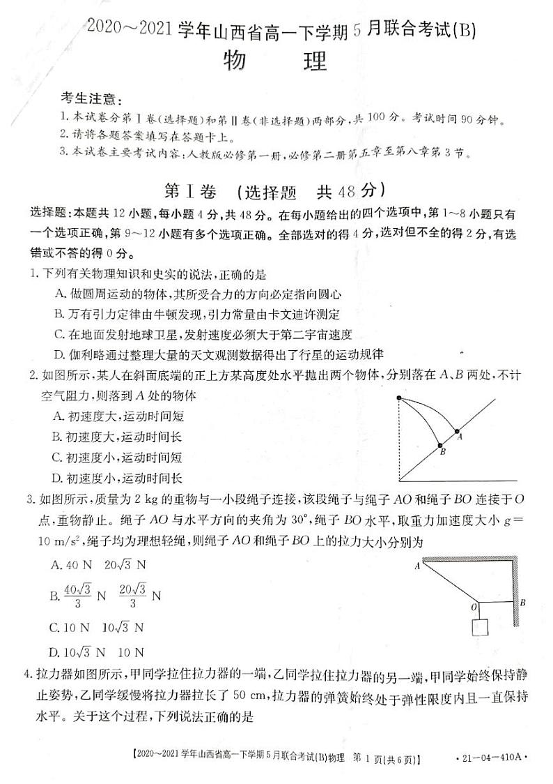 山西省2020-2021学年高一下学期5月联合考试物理试卷+答案 (PDF版)01