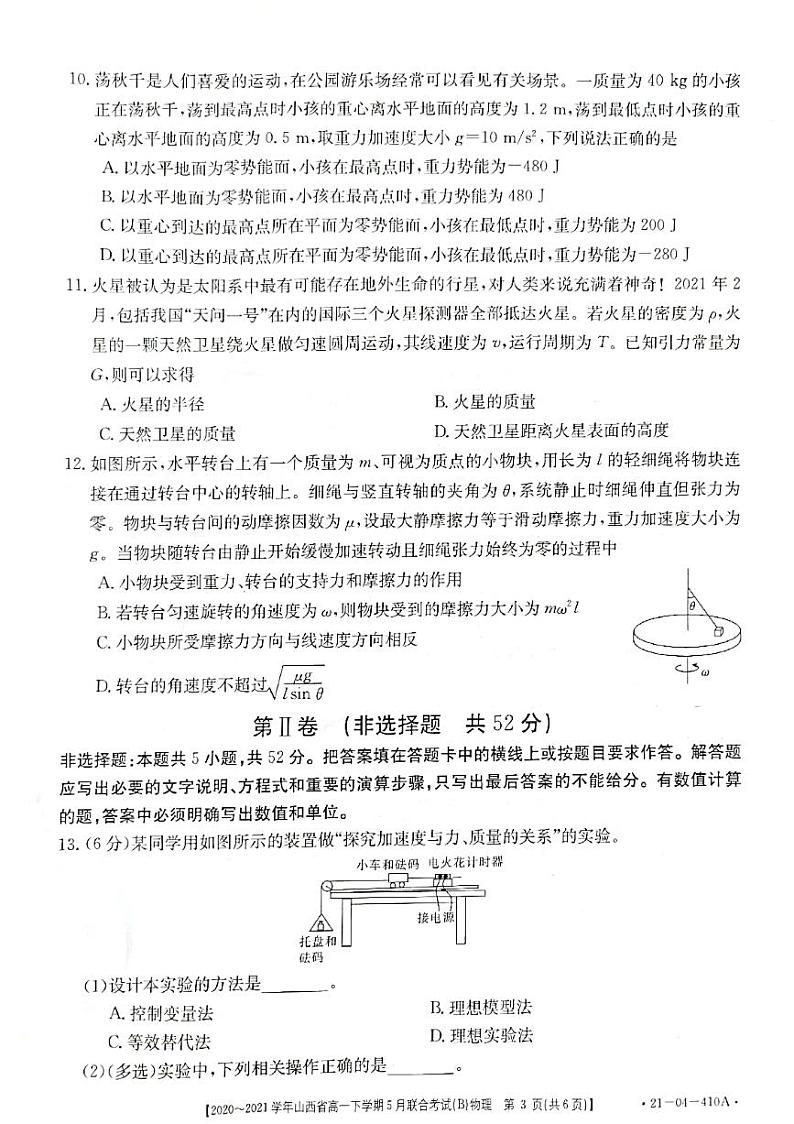 山西省2020-2021学年高一下学期5月联合考试物理试卷+答案 (PDF版)03