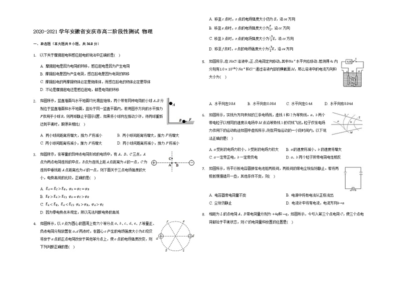 2020-2021学年安徽省安庆市高二阶段性测试 物理试题第1页