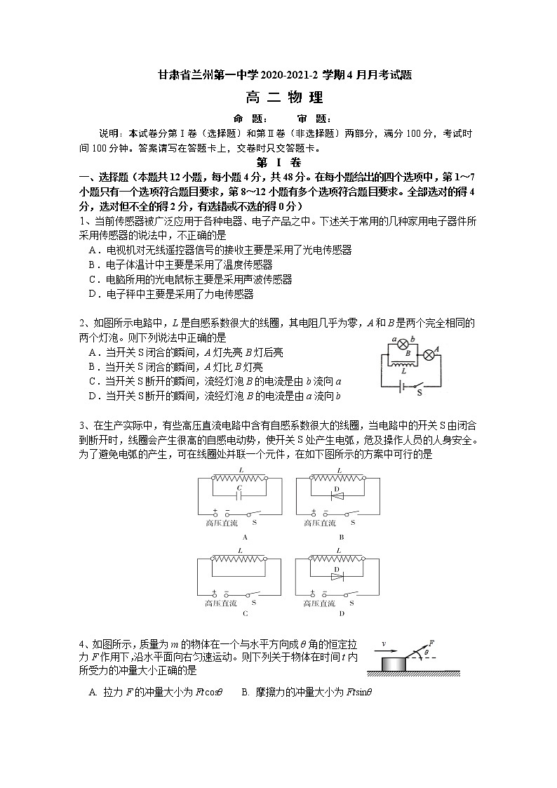 2020-2021学年甘肃省兰州市第一中学高二下学期4月月考物理试题 word版01