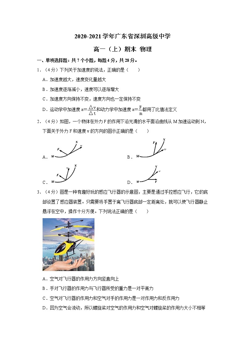 2020-2021学年广东省深圳高级中学高一（上）期末 物理试题（含答案）01