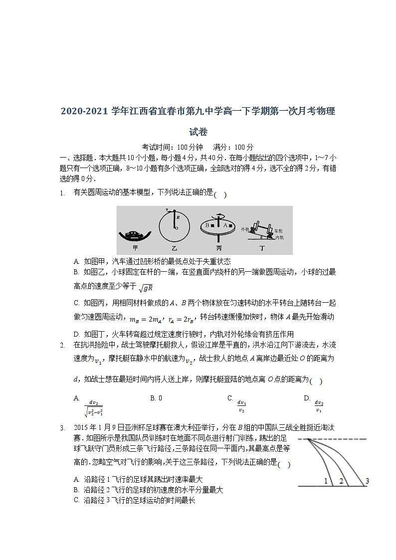2020-2021学年江西省宜春市第九中学高一下学期第一次月考物理试卷01