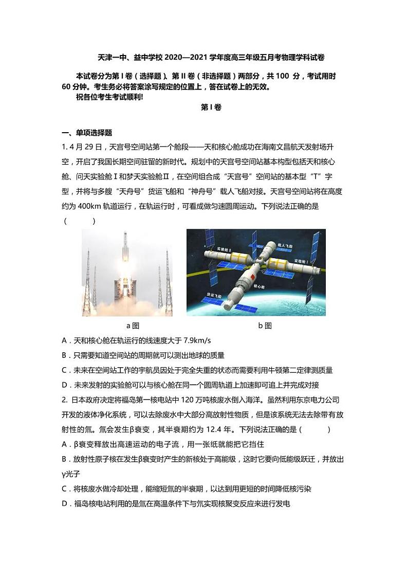 天津市第一中学2021届高三下学期第五次月考物理试题+答案 (PDF版)01