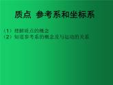 人教版（2019）高中物理必修一1.1《质点-参考系》 课件