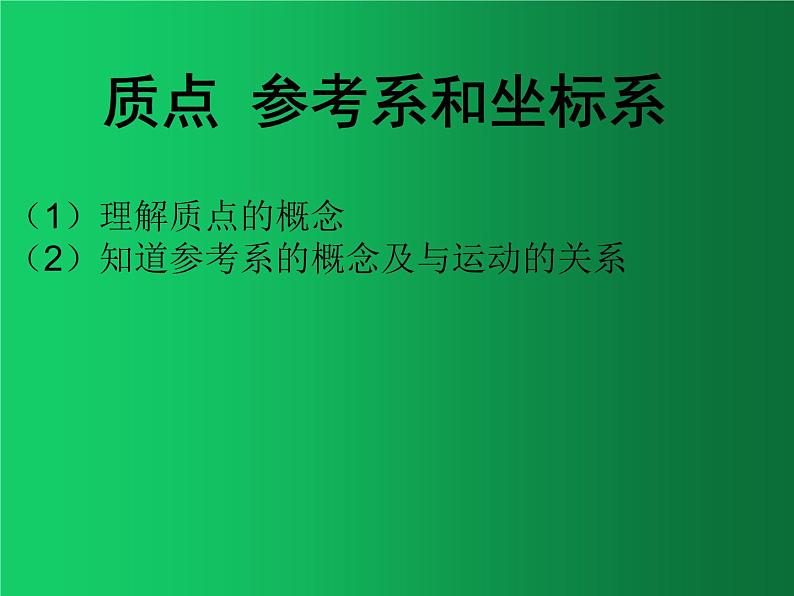 人教版（2019）高中物理必修一1.1《质点-参考系》第1页