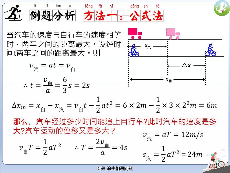 人教版（2019）高中物理必修一《追及相遇问题》第8页