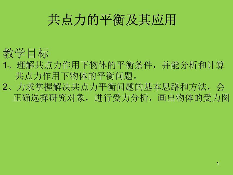 人教版（2019）高中物理必修一3.5《共点力的平衡及其应用》 课件01