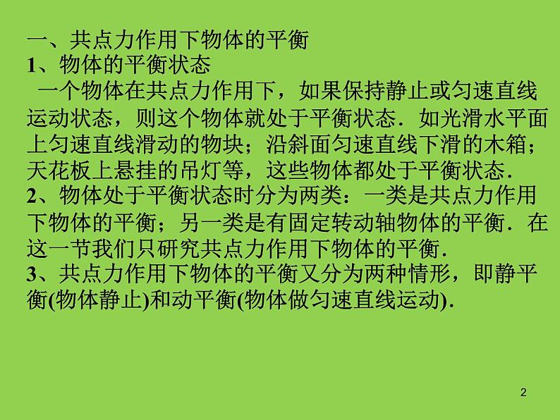 人教版（2019）高中物理必修一3.5《共点力的平衡及其应用》 课件02