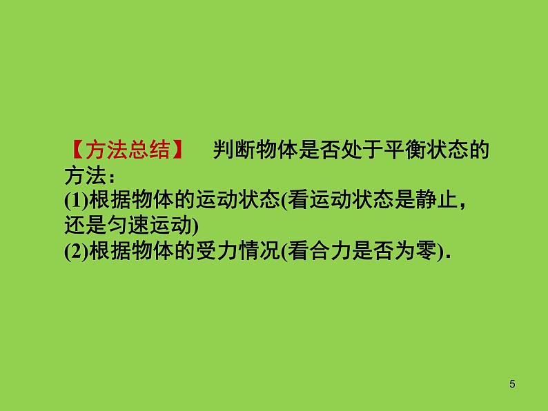 人教版（2019）高中物理必修一3.5《共点力的平衡及其应用》 课件05