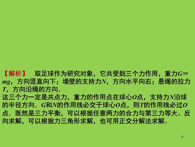 人教版（2019）高中物理必修一3.5《共点力的平衡及其应用》 课件07