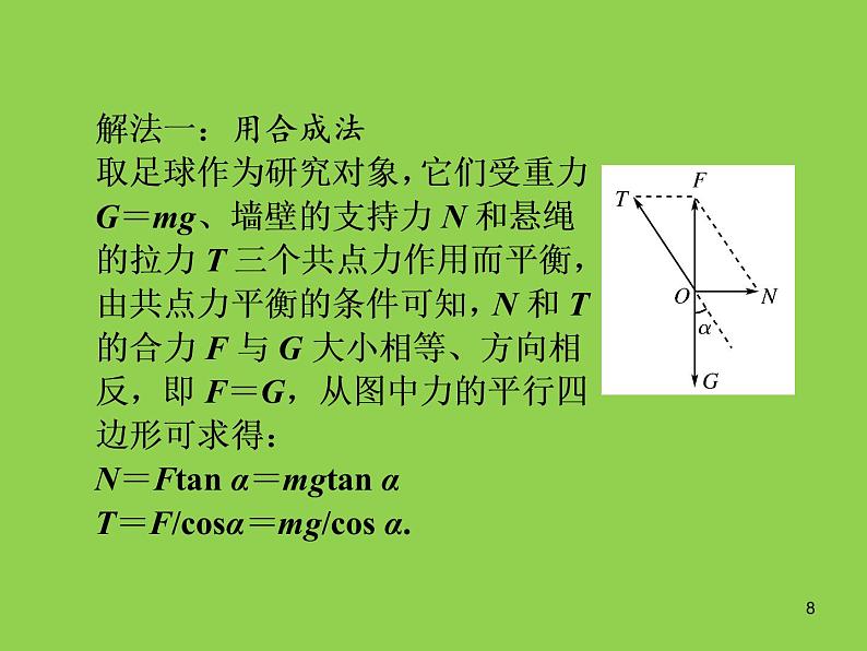 人教版（2019）高中物理必修一3.5《共点力的平衡及其应用》 课件08