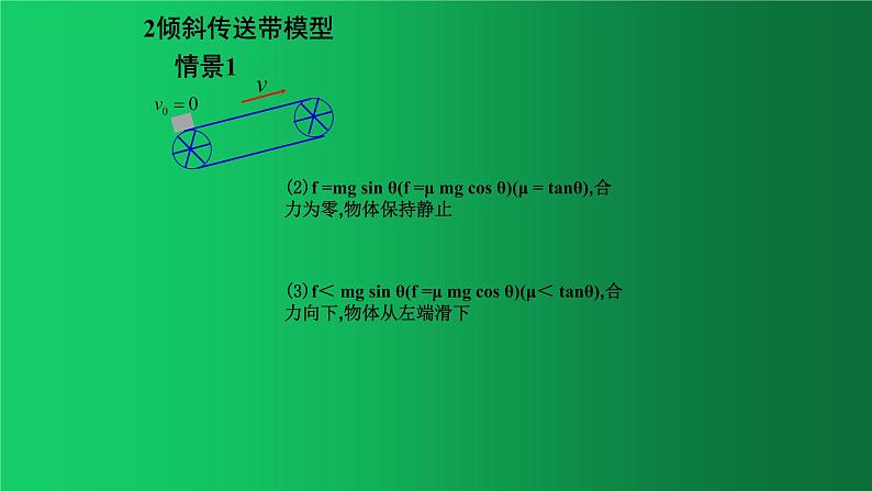 人教版（2019）高中物理必修一4.5《牛顿定律的应用之倾斜传送带模型》第5页